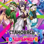 Обложка аниме Становясь волшебницей